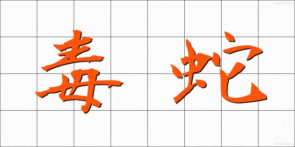 毒蛇 (どくじゃ)