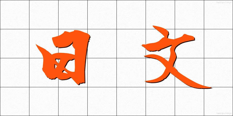 日文 (にちぶん)