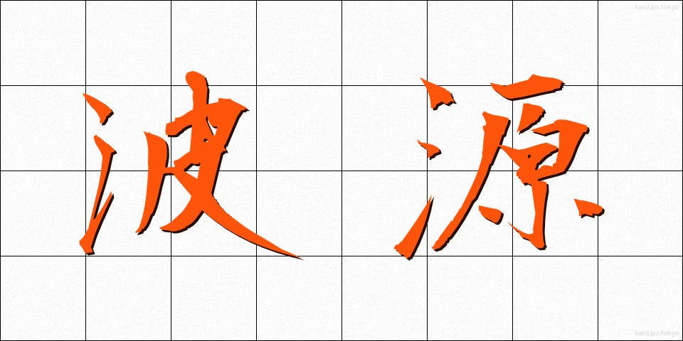 波源 (はげん)