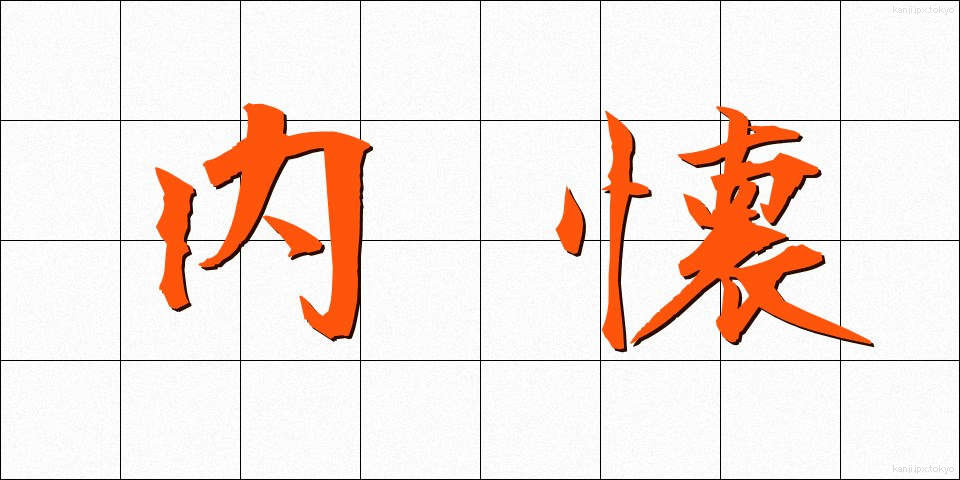 内懐 (ないかい)