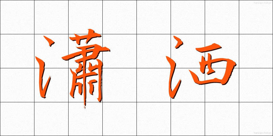 瀟洒 (しょうしゃ)