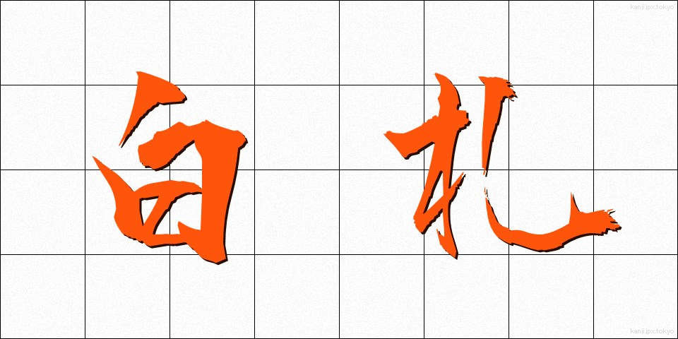 白札 (しろふだ)