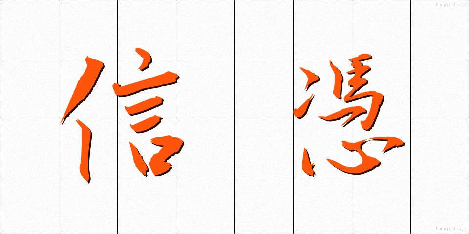 信憑 (しんぴょう)