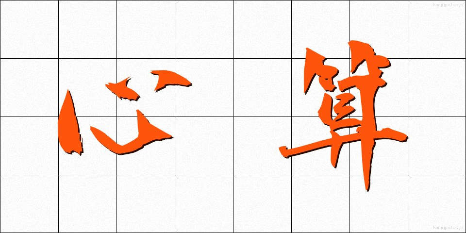 心算 (しんざん)