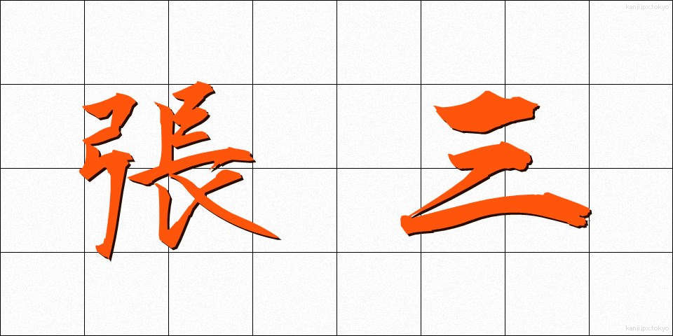 張三 (ちょうさん)