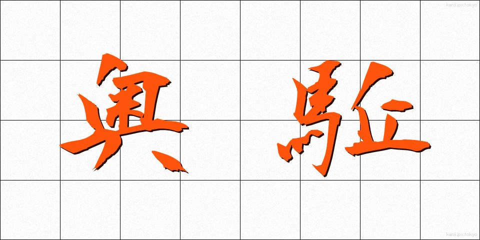 奥駈 (おくがけ)