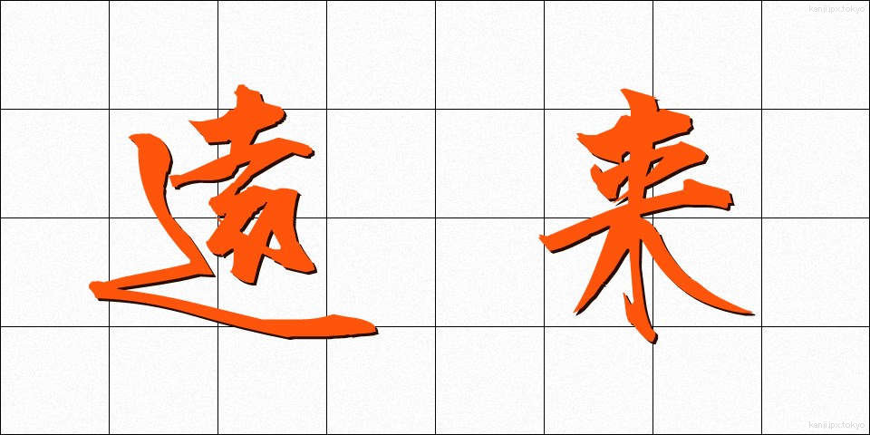 遠来 (えんらい)