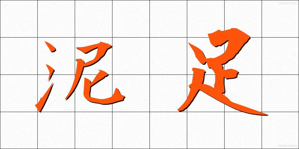 泥足 (でいそく)