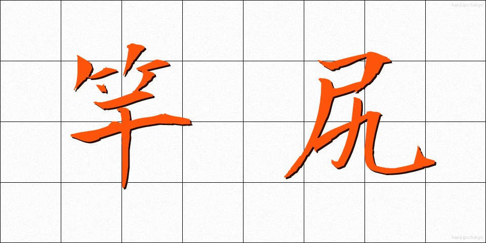 竿尻 (さおじり)