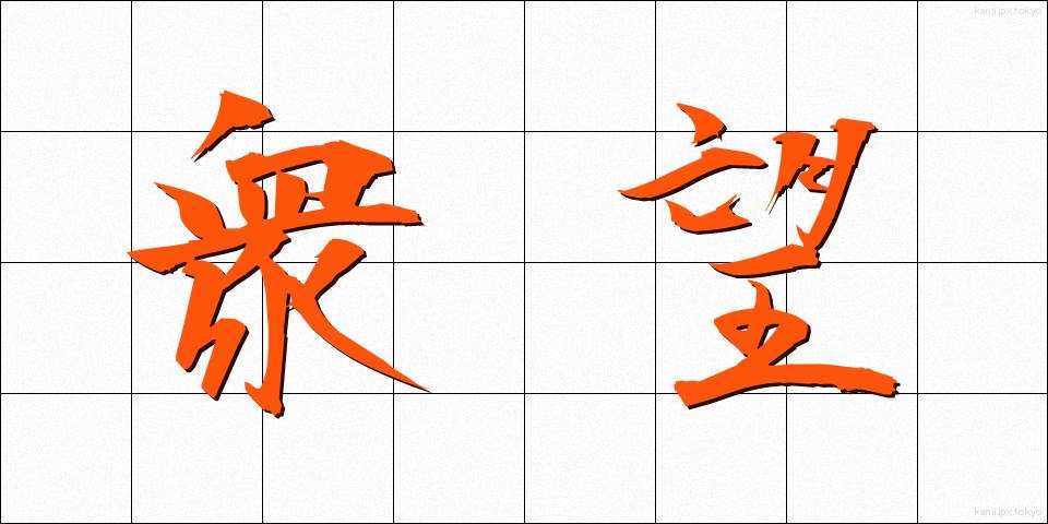 衆望 (しゅうぼう)