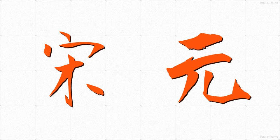 宋元 (そうげん)