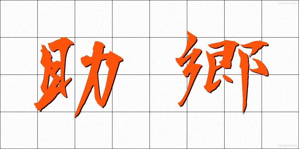 助郷 (じょごう)