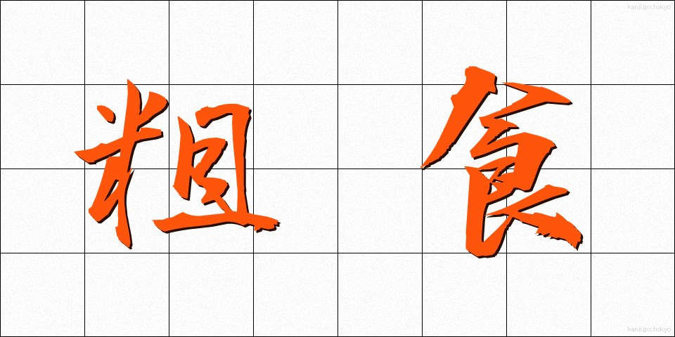 粗食 (そしょく)