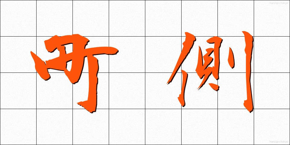 町側 (まちがわ)