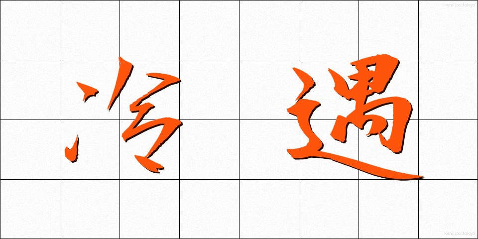 冷遇 (れいぐう)