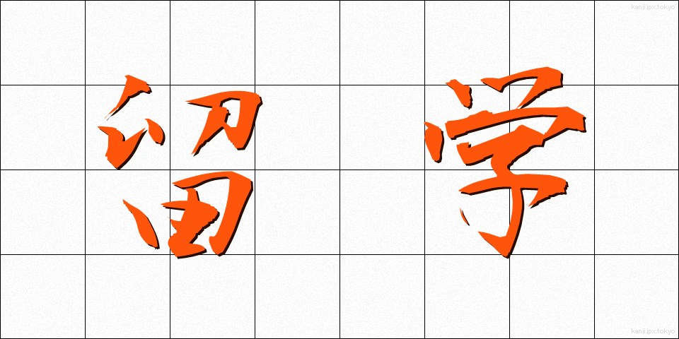 留学 (りゅうがく)