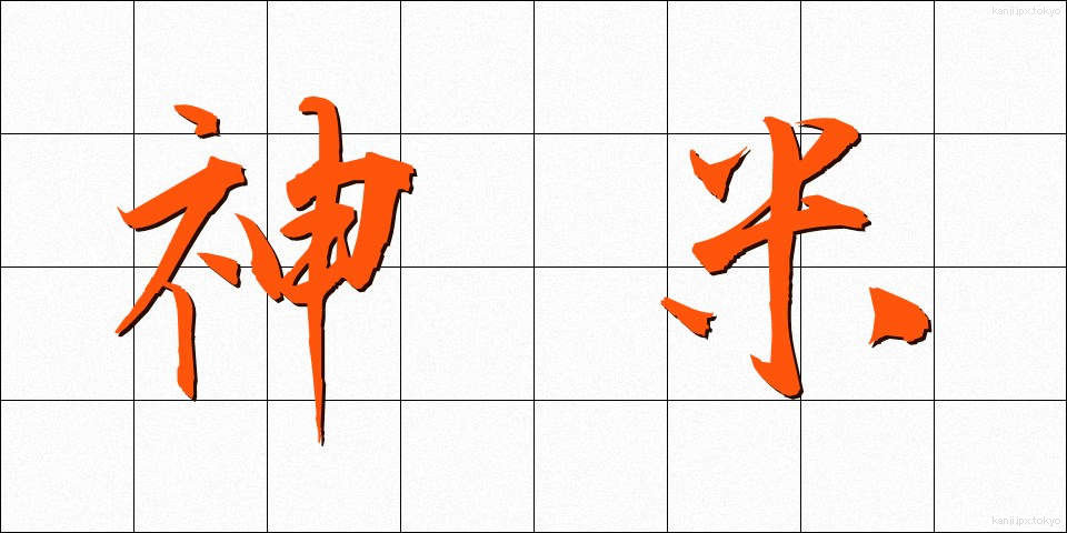 神米 (しんまい)