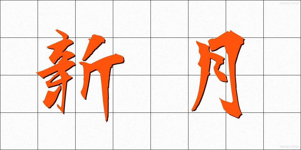 新月 (しんげつ)