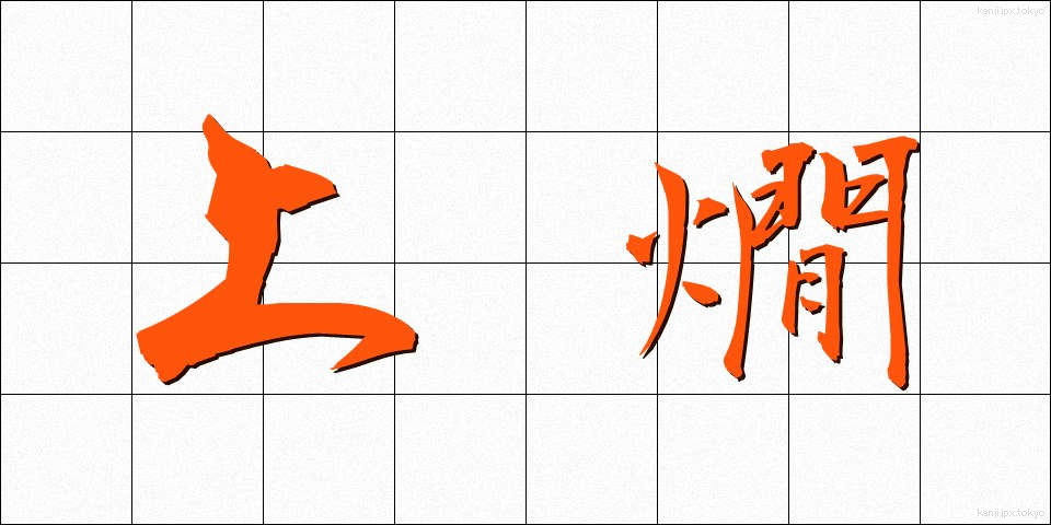 上燗 (じょうかん)