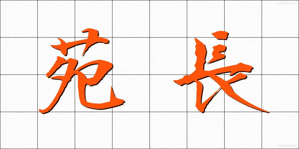 苑長 (えんちょう)