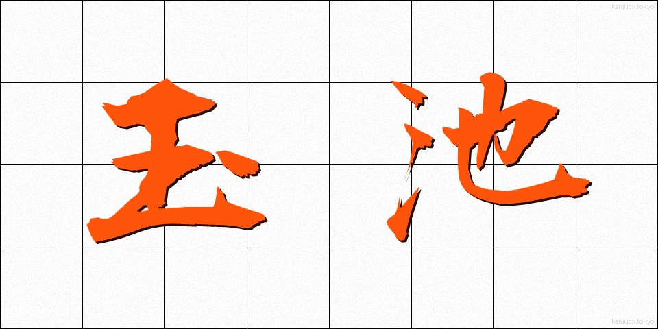 玉池 (たまみず)