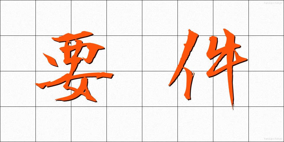 要件 (ようけん)