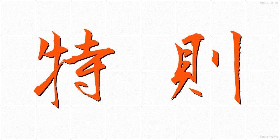 特則 (とくそく)