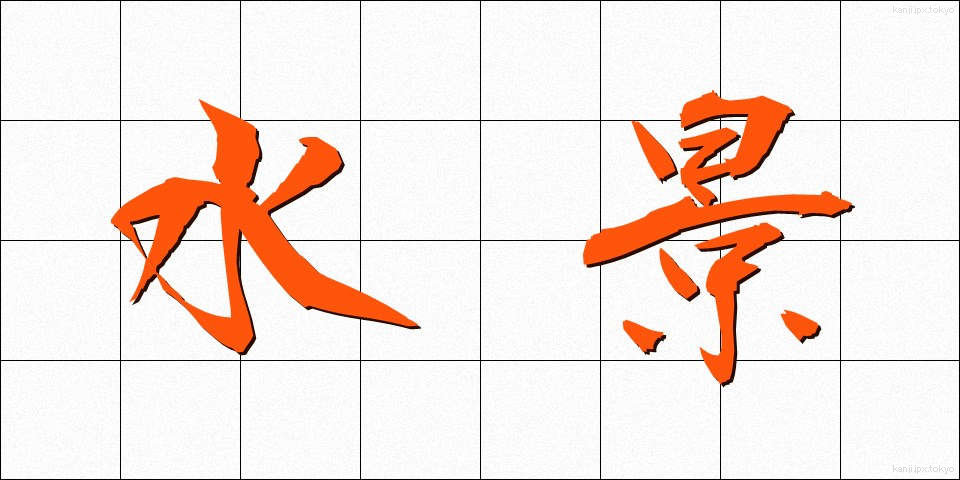 水景 (すいけい)