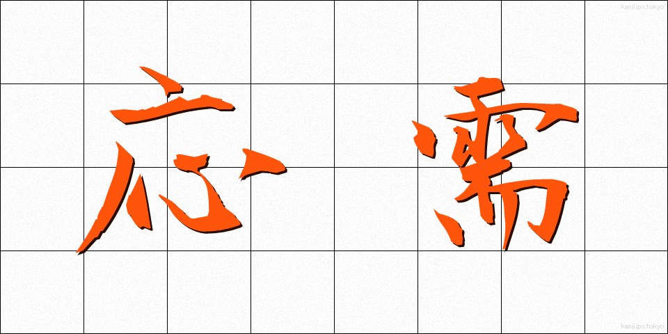 応需 (おうじゅ)