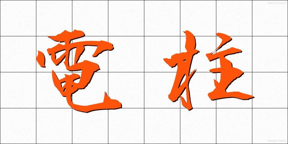 電柱 (でんちゅう)