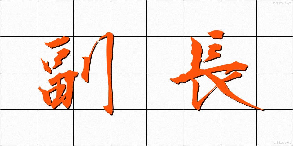 副長 (ふくちょう)