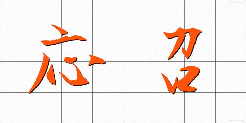 応召 (おうしょう)