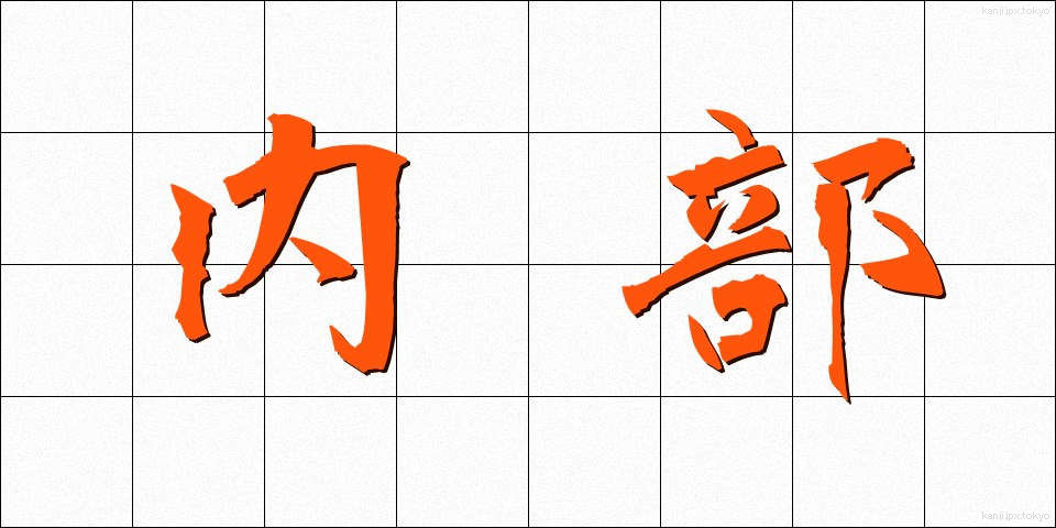 内部 (ないぶ)