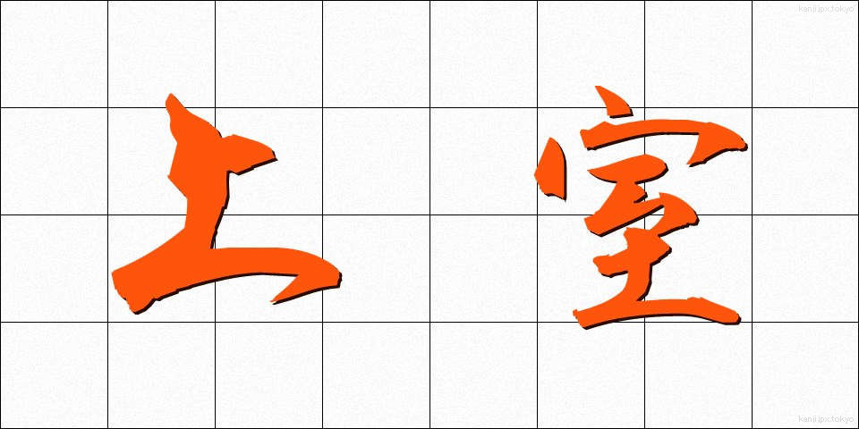 上室 (じょうしつ)