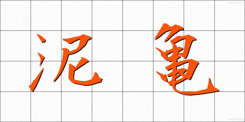 泥亀 (でいがめ)