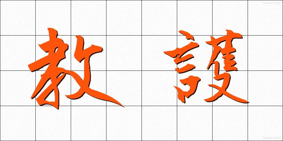 教護 (きょうご)