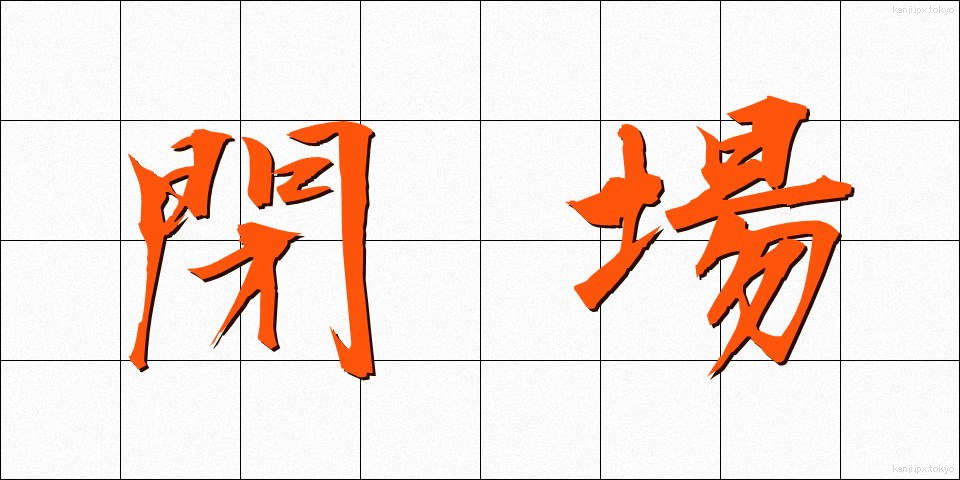 閉場 (へいじょう)