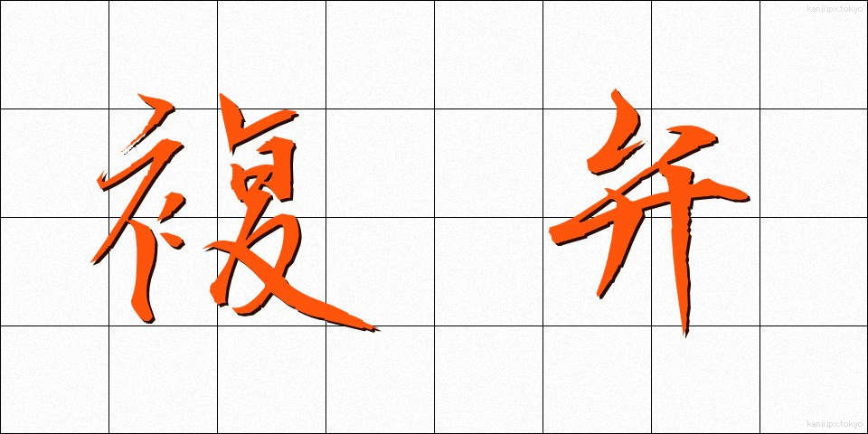 複弁 (ふくべん)