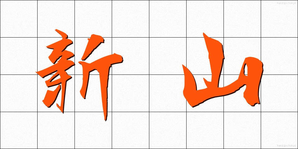 新山 (しんやま)