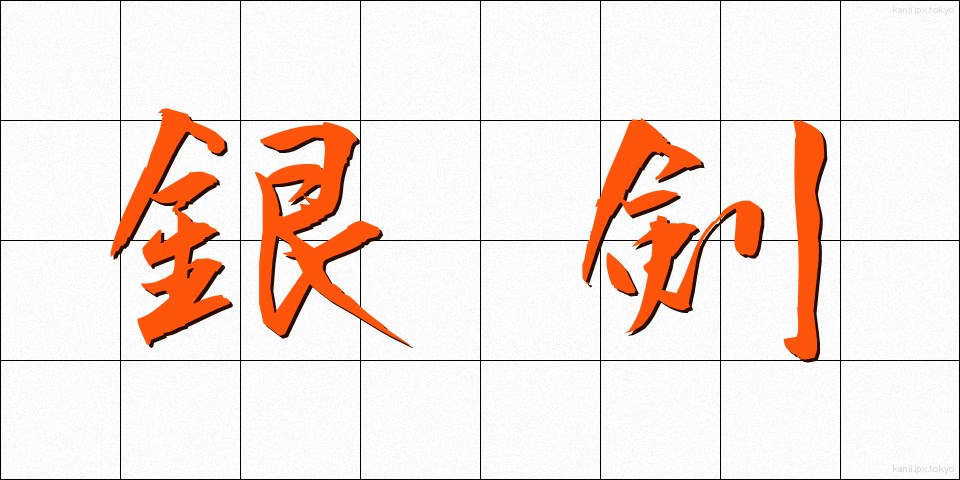 銀剣 (ぎんけん)