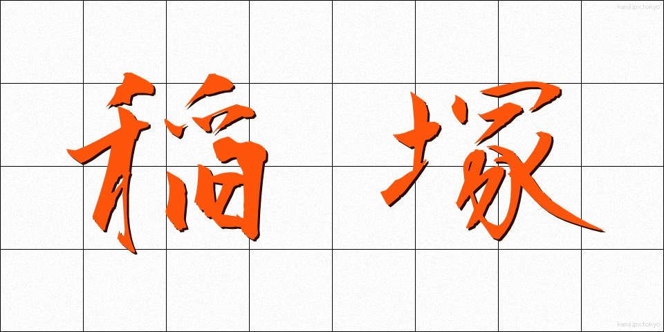 稲塚 (いなづか)