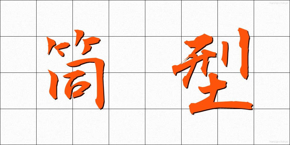 筒型 (つつがた)
