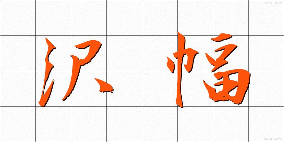 沢幅 (さわはば)