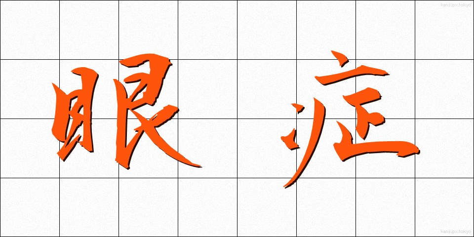 眼症 (がんしょう)