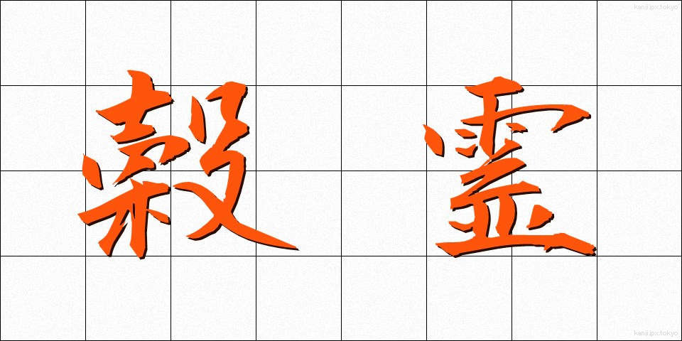 穀霊 (こくれい)