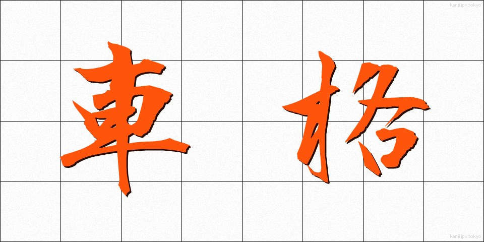 車格 (しゃかく)