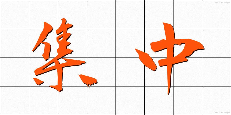 集中 (しゅうちゅう)