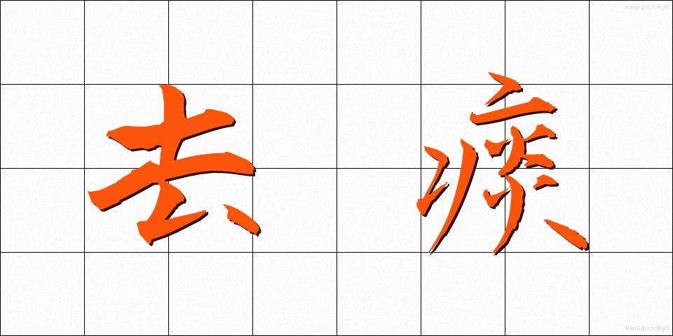 去痰 (きょたん)