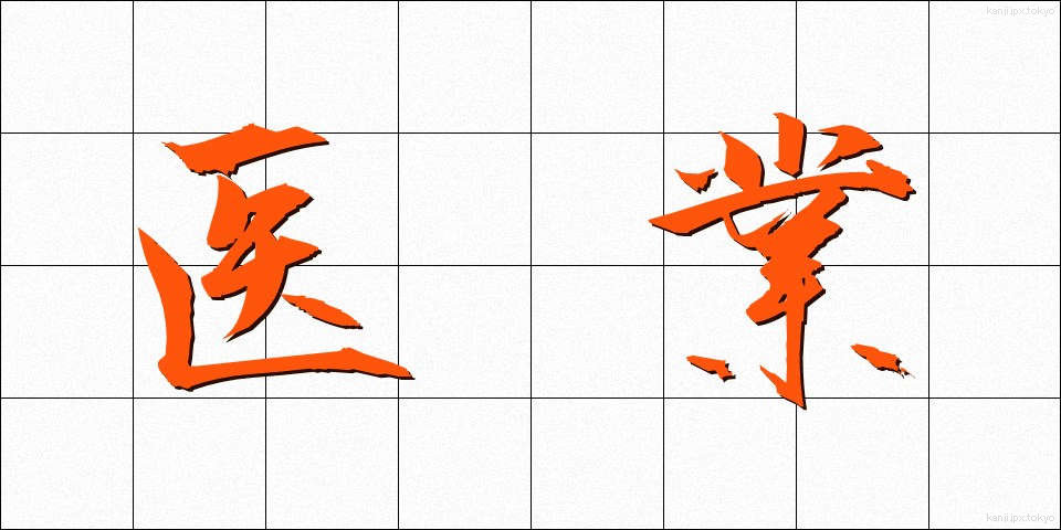 医業 (いぎょう)