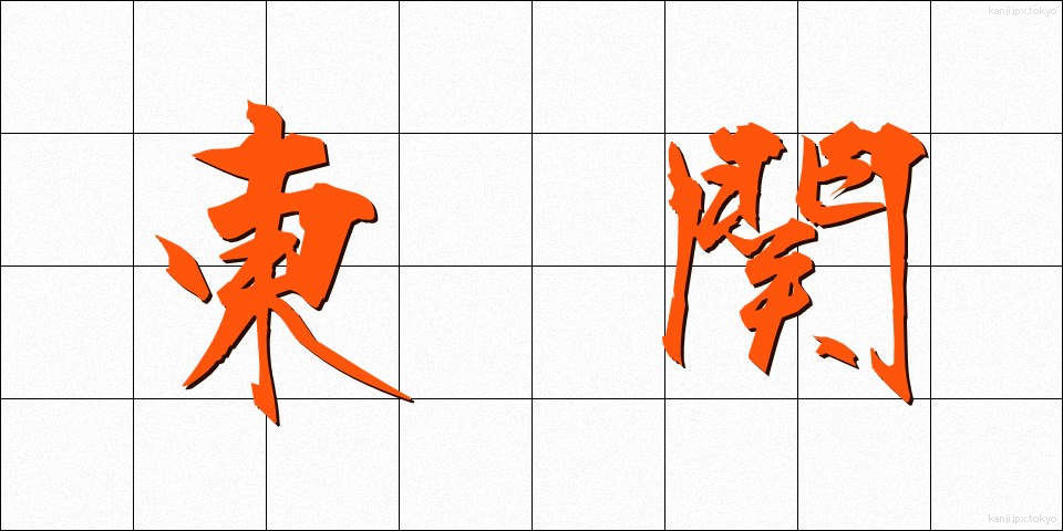 東関 (とうせき)